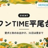 ワンTIME平尾台|愛犬と秋のお出かけ、31日は夜まで