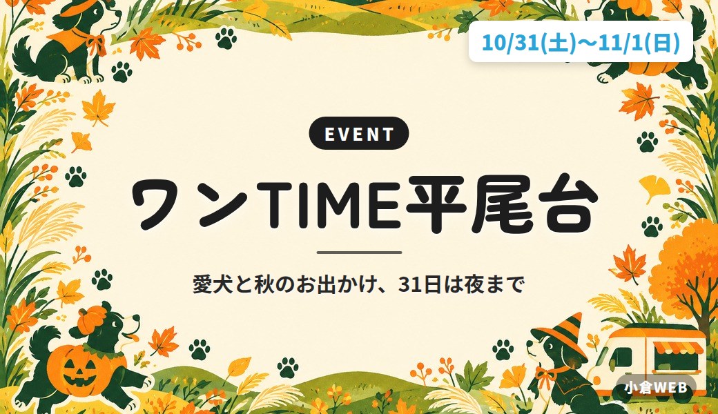 ワンTIME平尾台｜愛犬と秋のお出かけ、31日は夜まで