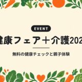 健康フェア+介護2026|無料の健康チェックと親子体験