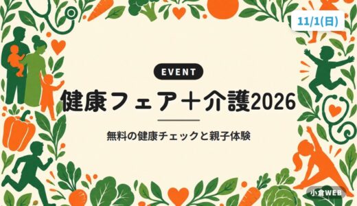健康フェア＋介護2026｜無料の健康チェックと親子体験