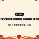 第32回筑前木屋瀬宿場まつり｜踊りと街道散策を楽しむ秋