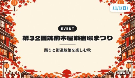 第32回筑前木屋瀬宿場まつり｜踊りと街道散策を楽しむ秋