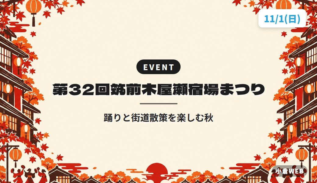 第32回筑前木屋瀬宿場まつり|踊りと街道散策を楽しむ秋