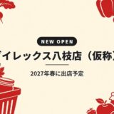 ダイレックス八枝店(仮称)|2027年春に出店予定