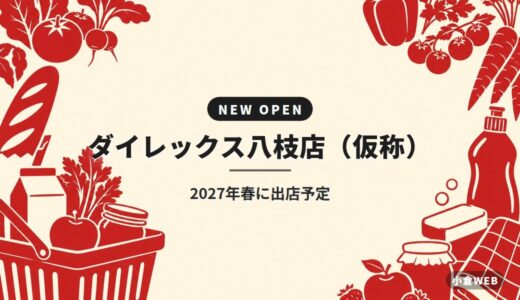ダイレックス八枝店（仮称）｜2027年春に出店予定