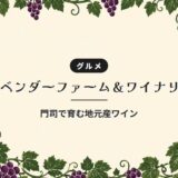 ラベンダーファーム&ワイナリー|門司で育む地元産ワイン