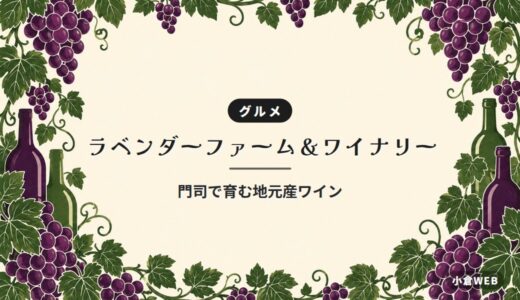 ラベンダーファーム＆ワイナリー｜門司で育む地元産ワイン
