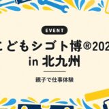 こどもシゴト博®2026 in 北九州｜親子で仕事体験
