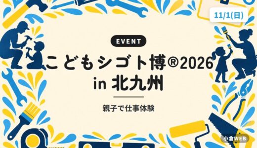 こどもシゴト博®2026 in 北九州｜親子で仕事体験