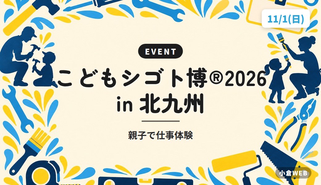 こどもシゴト博®2026 in 北九州|親子で仕事体験