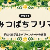 みつばちフリマ｜約100店が並ぶグリーンパークの休日