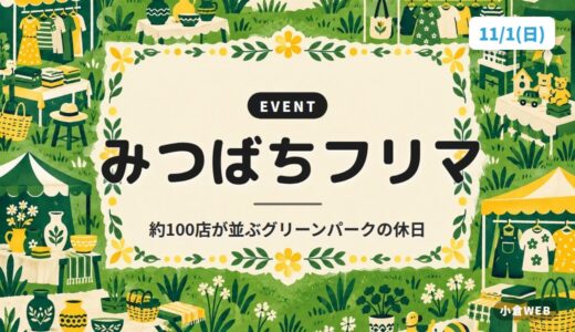 みつばちフリマ｜約100店が並ぶグリーンパークの休日