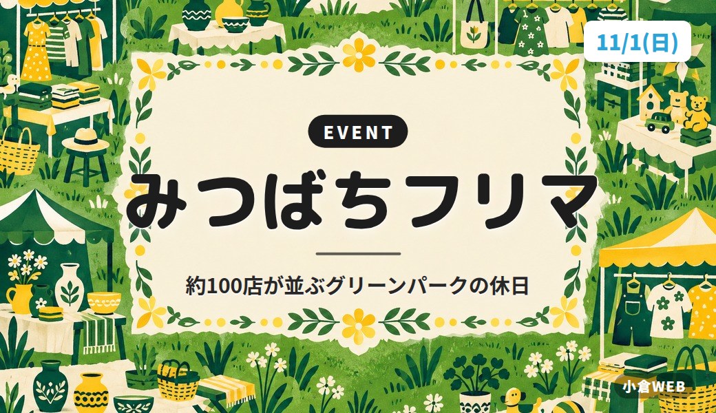 みつばちフリマ｜約100店が並ぶグリーンパークの休日