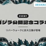 ゴジラ公開記念コラボ|リバーウォークに巨大立像が登場