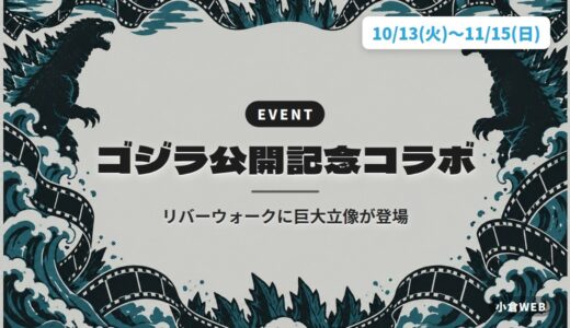 ゴジラ公開記念コラボ｜リバーウォークに巨大立像が登場