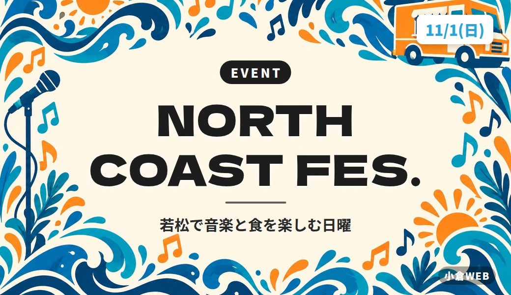 NORTH COAST FES.｜若松で音楽と食を楽しむ日曜