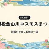 則松金山川コスモスまつり｜川沿いで楽しむ秋の一日