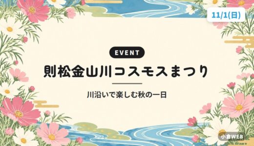 則松金山川コスモスまつり｜川沿いで楽しむ秋の一日