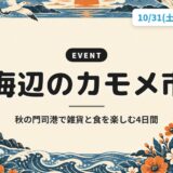 海辺のカモメ市｜秋の門司港で雑貨と食を楽しむ4日間