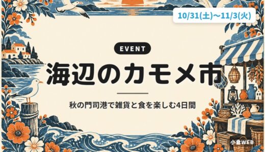 海辺のカモメ市｜秋の門司港で雑貨と食を楽しむ4日間