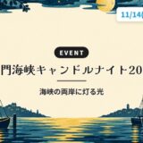 関門海峡キャンドルナイト2026｜海峡の両岸に灯る光
