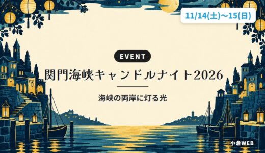 関門海峡キャンドルナイト2026｜海峡の両岸に灯る光