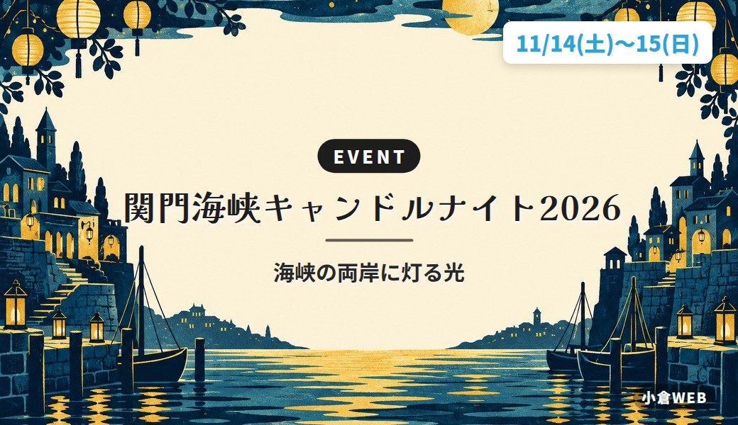 関門海峡キャンドルナイト2026｜海峡の両岸に灯る光