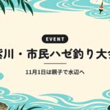 紫川・市民ハゼ釣り大会｜11月1日は親子で水辺へ