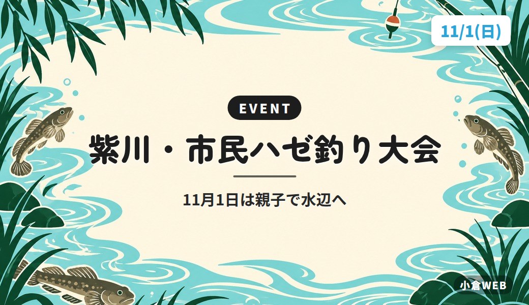 紫川・市民ハゼ釣り大会｜11月1日は親子で水辺へ