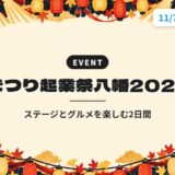 まつり起業祭八幡2026｜ステージとグルメを楽しむ2日間