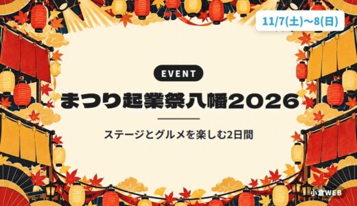 まつり起業祭八幡2026｜ステージとグルメを楽しむ2日間
