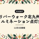 リバーウォーク北九州 イルミネーション点灯式｜11月3日開催