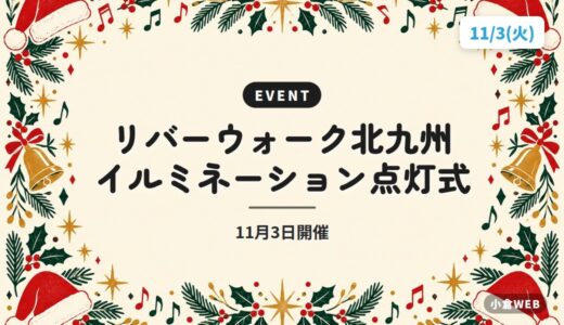 リバーウォーク北九州 イルミネーション点灯式｜11月3日開催