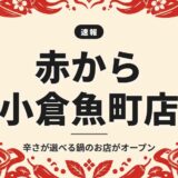 赤から 小倉魚町店|辛さが選べる鍋のお店がオープン