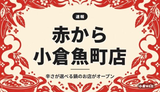 赤から 小倉魚町店｜辛さが選べる鍋のお店がオープン