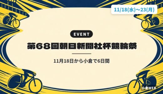 第68回朝日新聞社杯競輪祭｜11月18日から小倉で6日間