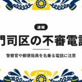 門司区の不審電話｜警察官や郵便局員を名乗る電話に注意