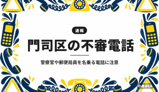 門司区の不審電話｜警察官や郵便局員を名乗る電話に注意