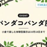 パンダコパンダ展|小倉で楽しむ体験型展示は10月18日まで