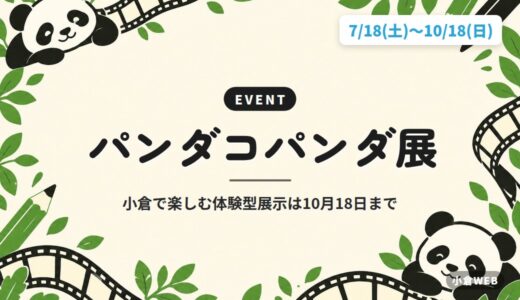 パンダコパンダ展｜小倉で楽しむ体験型展示は10月18日まで
