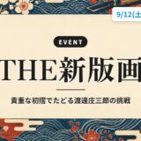 THE新版画|貴重な初摺でたどる渡邊庄三郎の挑戦