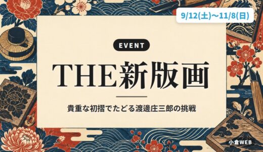 THE新版画｜貴重な初摺でたどる渡邊庄三郎の挑戦