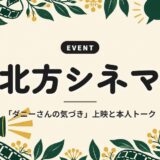 北方シネマ|「ダニーさんの気づき」上映と本人トーク