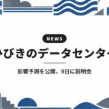 ひびきのデータセンター｜影響予測を公開、9日に説明会