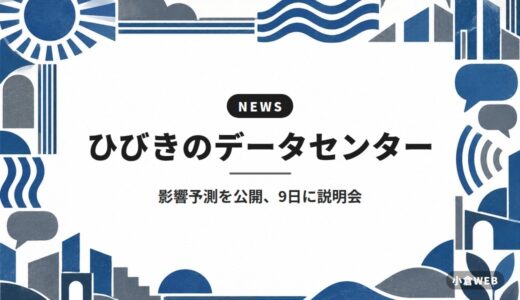 ひびきのデータセンター｜影響予測を公開、9日に説明会