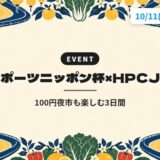 スポーツニッポン杯×HPCJC｜100円夜市も楽しむ3日間