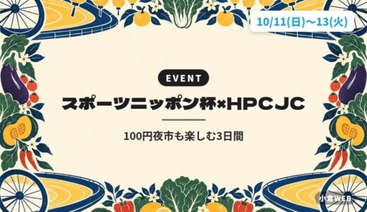スポーツニッポン杯×HPCJC｜100円夜市も楽しむ3日間