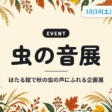 虫の音展｜ほたる館で秋の虫の声にふれる企画展