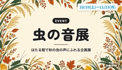 虫の音展｜ほたる館で秋の虫の声にふれる企画展