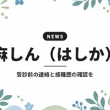 麻しん(はしか)|受診前の連絡と接種歴の確認を